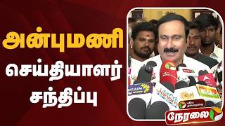 🔴LIVE: அன்புமணி செய்தியாளர் சந்திப்பு | Anbumani Speech | PMK | NDA Alliance | ADMK | BJP | AMMK