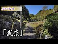 廃村散歩 『滋賀・武奈集落』