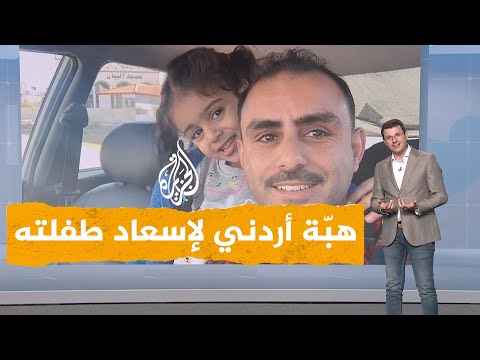 شبكات| أب أردني يهب لإسعاد طفلته المنكسرة على منصة الاحتفال