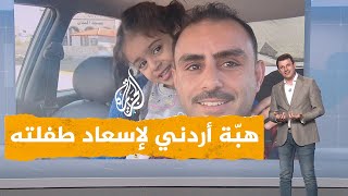 شبكات| أب أردني يهب لإسعاد طفلته المنكسرة على منصة الاحتفال