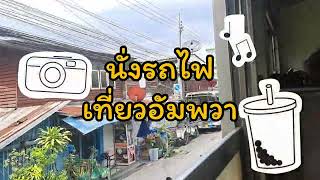 นั่งรถไฟเที่ยวอัมพวา