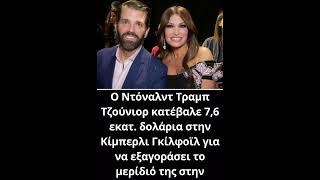 Κίμπερλι Γκίλφοϊλ: Γιατί ο πρώην σύντροφός της Ντόναλντ Τραμπ Τζούνιορ της έδωσε 7,6 εκατ. δολάρια