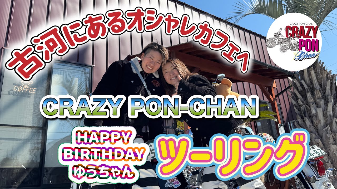 古河にあるオシャレカフェへ🏍️相棒とバースデーツーリング｜CRAZY PON-CHAN