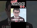【危険度★★★】1分で分かる!総裁選候補者「河野太郎」