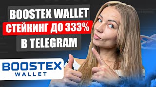 BoostEx Wallet - Крипто кошелек в Telegram | Стейкинг до 333% годовых
