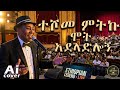 ተሾመ ምትኩ ሞት አደላድሎኝ AI COVER Teshome Mitiku Mot Adeladlogn AI COVER 