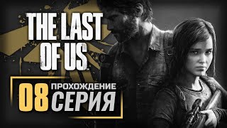 МАЛЕНЬКАЯ, НО ТАКАЯ СМЕЛАЯ — The LAST of US [ПК] | ПРОХОЖДЕНИЕ [#8]