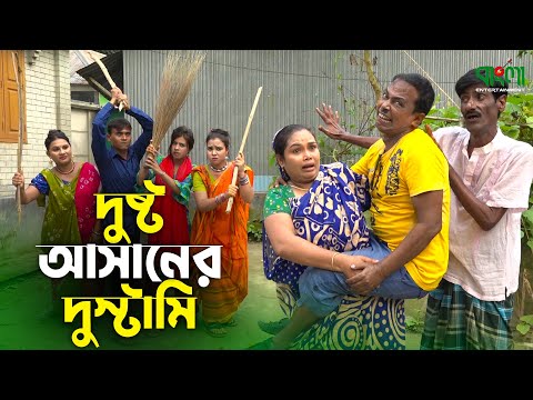 দুষ্ট আসানের দুস্টামি | Dusto Asaner Dustami | Original Vadaima Asan Ali Comedy New Koutuk 2021