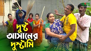 দুষ্ট আসানের দুস্টামি | Dusto Asaner Dustami | Original Vadaima Asan Ali Comedy New Koutuk 2021