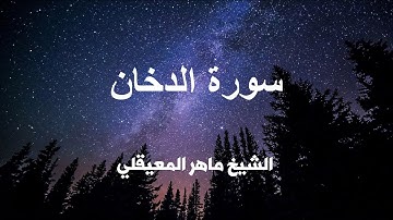 سورة الدخان كاملة تلاوة عطره بصوت الشيخ ماهر المعيقلي .