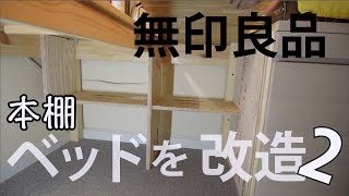 子供部屋　ベッドを改造2（勉強机に棚DIY）