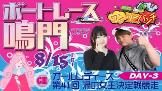ボートレース鳴門 　GⅢ オールレディース 第41回渦の女王決定戦競走　3日目　8月15日(金)【ボートレースライブ】