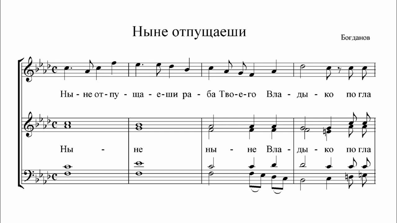 Ныне отпущаеши ноты. Ныне отпущаеши ноты