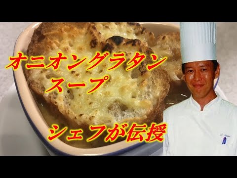 高級ホテルの完璧なオニオンスープの作り方 プロがオニオングラタンスープを伝授 おうちフレンチ フランス家庭料理 How To Make Onion Gratin Soup Youtube