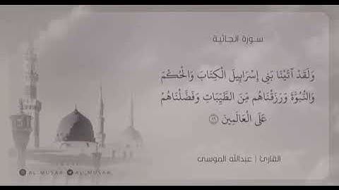 ماتيسر من سوره الجاثيه بتلاوه الشيخ عبدالله الموسى