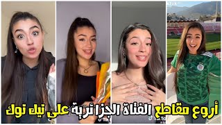 Norene Harid - Tik Tok / شاهد أروع مقاطع للفتاة الجزائرية نورين حاريد على تيك توك