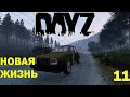 DayZ ►Сервер &quot;Новая жизнь PVE&quot; 11