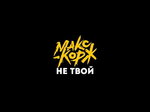 Макс Корж  Не твой (текст песни)