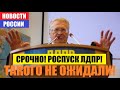 РОСПУСК ЛДПР! ЖИРИНОВСКИЙ В ЯРОСТИ...из-за Фургала..