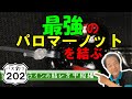 【ヒロ内藤流バス釣り】最強のパロマ―ノット！簡単、強い、安定したラインの結び方【バス釣り202 中級者1】