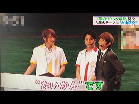 嵐のワクワク学校 相葉雅紀が自由研究披露でまさかの Youtube