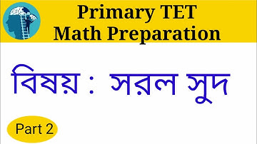 সূত্র মুখস্থ না করে সরল সুদ ।। সরল সুদের অংক ।। সরল সুদকষা অংকের সমাধান ।। সুদকষা অঙ্কের সহজ নিয়ম