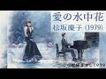 愛の水中花/松坂慶子/YDS 120T1
