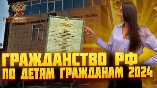 Гражданство РФ по ребенку гражданину России в 2024 году! Получить гражданство быстро!