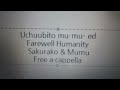 宇宙人ムームー ED - さよなら人類 - さくらこ&ムームー Free a cappella フリーアカペラ