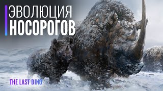 Реальная Эволюция Носороговых. От Самых Маленьких, До Крупнейших На Планете!