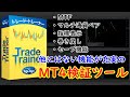 MT4用の検証ツール「Trade Trainer」の使い方と機能をご紹介！
