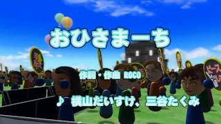 カラオケJOYSOUND (カバー) おひさまーち / 横山だいすけ、三谷たくみ (原曲key) 歌ってみた 三谷たくみ 検索動画49 カラオケJOYSOUND (カバー) おひさまーち / 横山だいすけ、三谷たくみ (原曲key) 歌ってみた 三谷たくみ 検索動画 49
