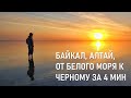 НА АВТО НА БАЙКАЛ И АЛТАЙ И ОТ БЕЛОГО МОРЯ К ЧЕРНОМУ || ROAD TRIP AROUND RUSSIA