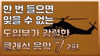 도입부로 게임 끝내는 클래식 음악 2편 도입부로 게임 끝내는 클래식 음악 2편