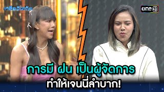 การมี ฝน เป็นผู้จัดการ ทำให้เจนนี่ลำบาก! | Highlight Ep.43 | เกลือวันเด้อ | 4 มี.ค. 67 | one31