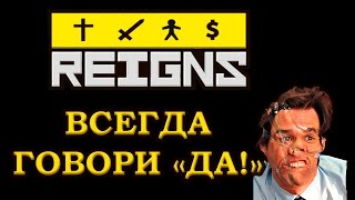 Reigns - "Всегда говори ДА!" Reigns - "Всегда говори ДА!"