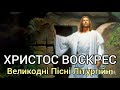 ХРИСТОС ВОСКРЕС (коротке) - Великодні Пісні Літургійні