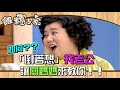 如何「倒著想」找老公？讓關媽媽教你！｜飯糰之家(2010)