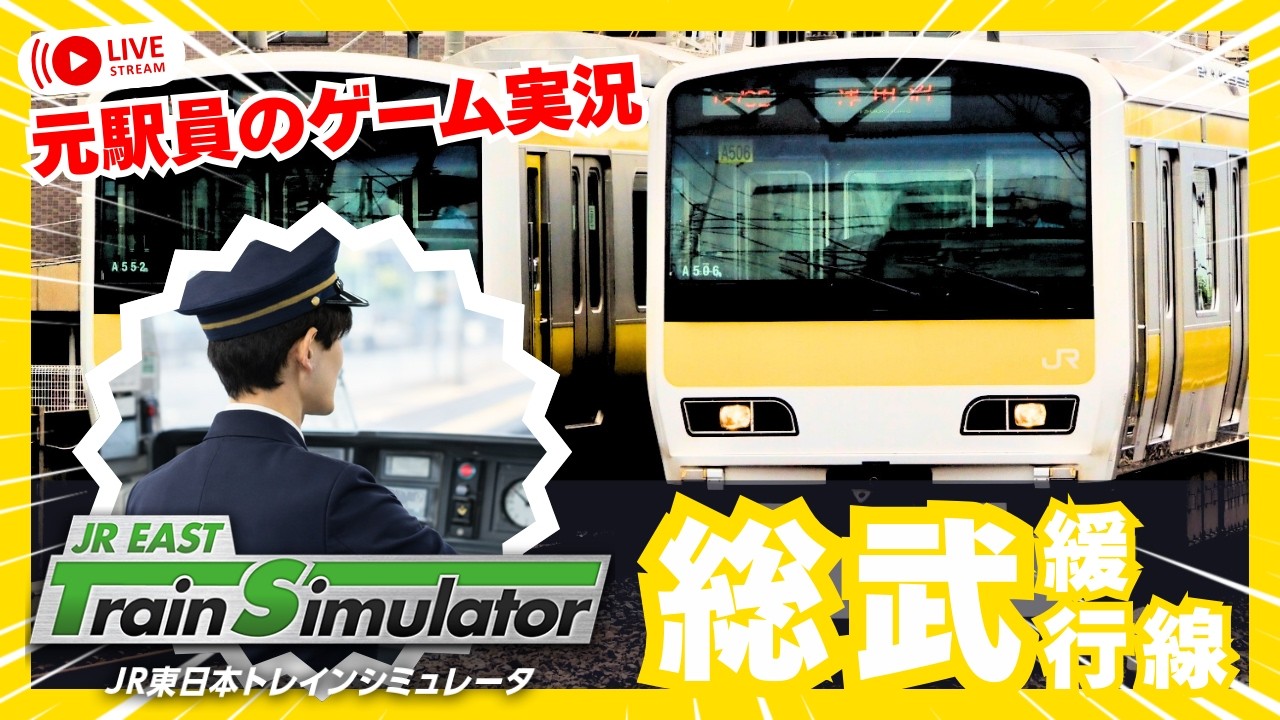 【同人PCゲーム】鉄道運転シミュレータ Vol.48 中央・総武緩行線 中央・総武緩行線 JR東日本トレインシミュレータ JR EAST Train
