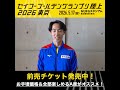 【セイコーゴールデングランプリ】出場選手コメント・男子走幅跳 伊藤陸／前売チケット発売中！