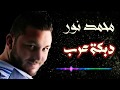 محمد نور دبكة عرب Mohmad Nour