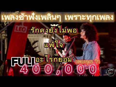 วงfull รักคงยังไม่พอ | โลกที่แบกไว้ | เพลงช้าฟังเพลินๆ ep.10 [ -full cover ] #มาแรง