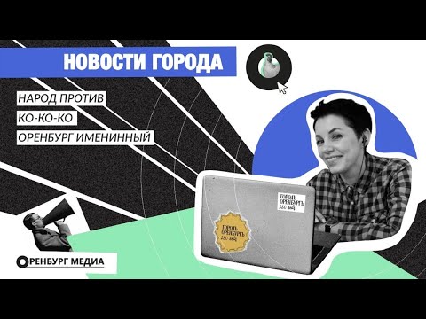 Новости города О. 28 апреля 2023