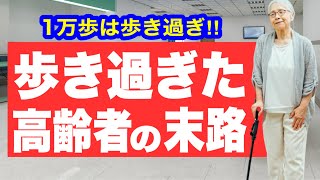 【知らないと後悔】歩き過ぎが高齢者に与える悪影響5選