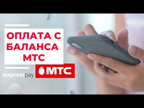 Оплата с баланса МТС | «Экспресс Платежи»