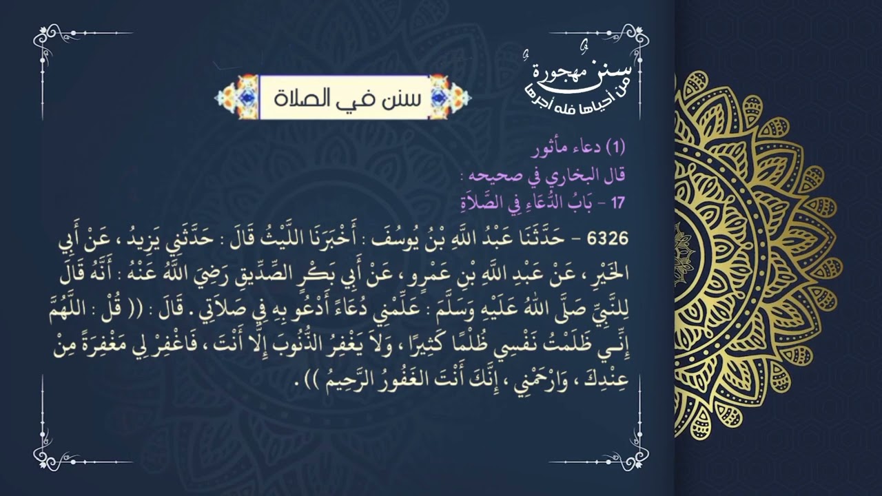 ‏سننٌ مهجورةٌ: من أحياها فله أجرها.سنن في الصلاة . (1) دعاء مأثور