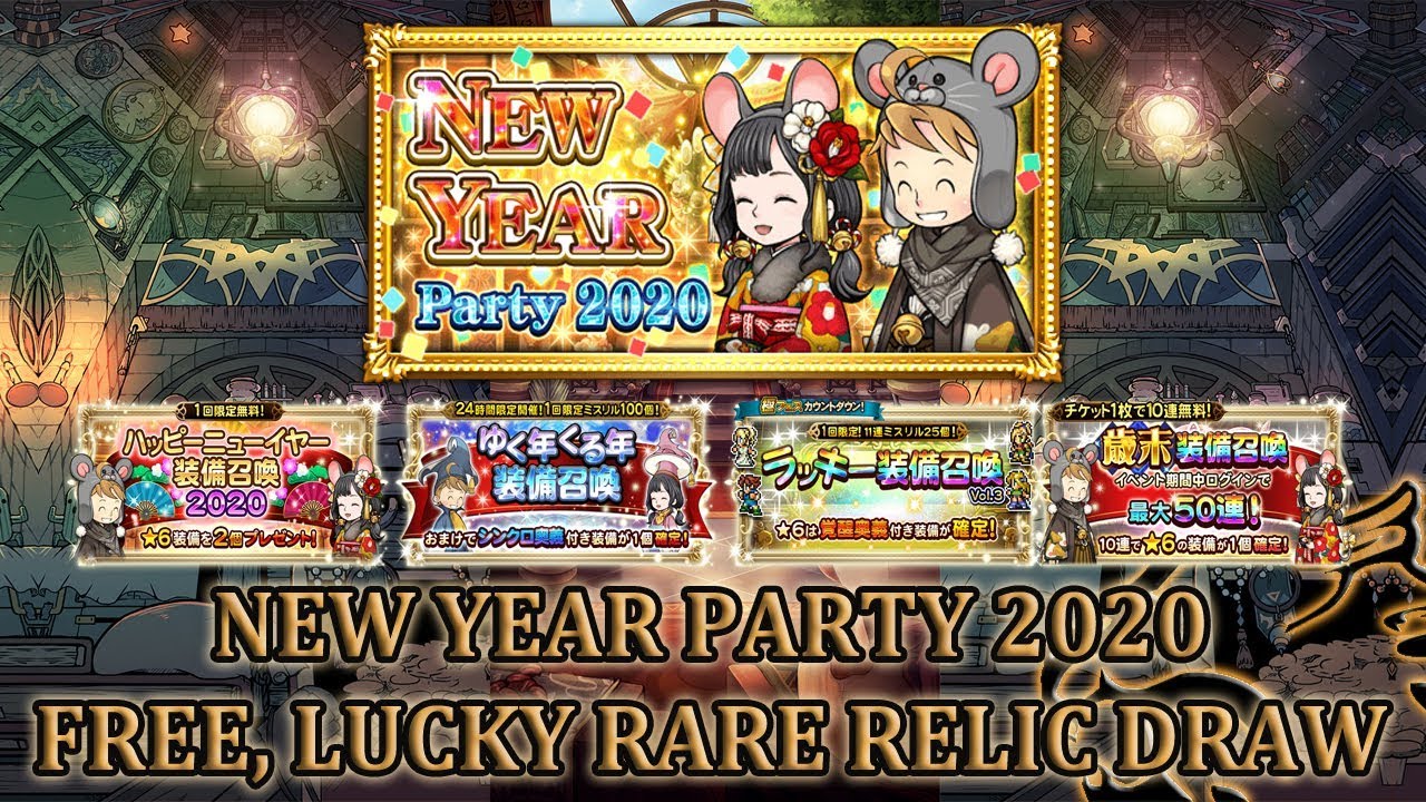 [FFRK JP] New Year Party 2020 | Lucky, FREE, Rare Relic Draws 