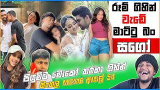 රූම් ගිහින් වැඩේ මාට්ටු !! | EPISODE 54 | LANKAN MEME | Funny Meme | @ROSA_MEME | ROSA MEME