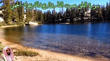 سورة الفلق بصوت القارئ/ عبدالله عواد الجهني - Surat Al Falaq