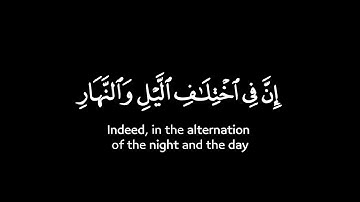 إن في اختلاف الليل والنهار | كروما شاشة سوداء لآيات من سورة يونس حالات واتس | الشيخ ياسر الدوسري